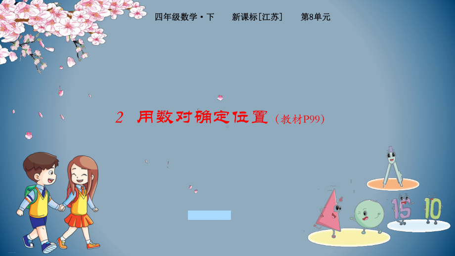 北师大版《确定位置》PPT完美课件.pptx_第1页