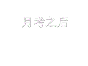 主题班会：月考之后ppt课件.ppt