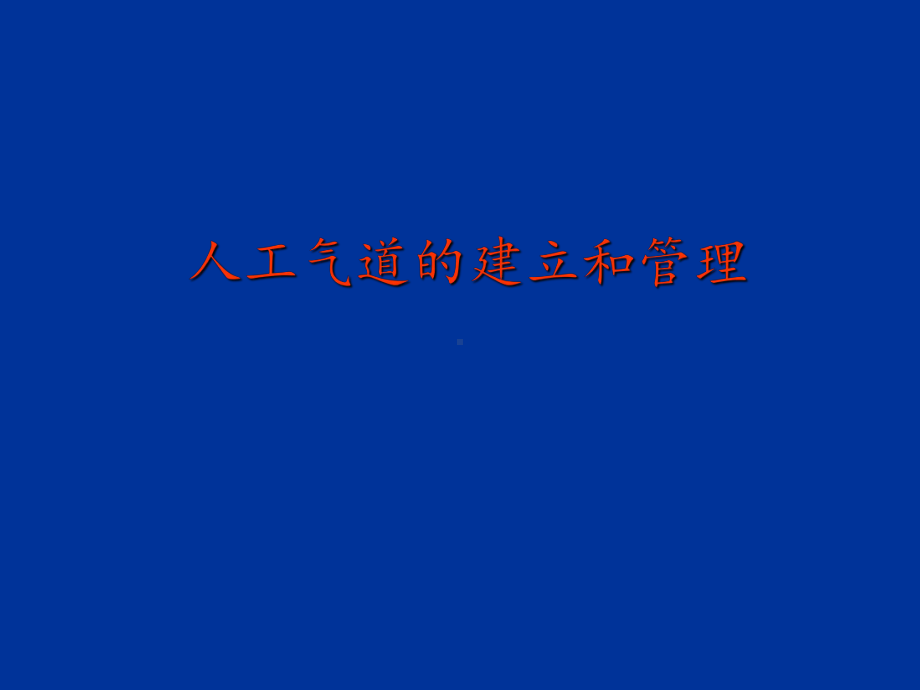 人工气道的建立与管理-呼吸治疗教程课件.ppt_第1页