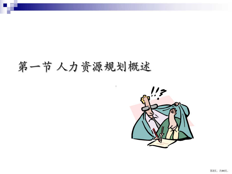 人力资源规划60611451精品课件.ppt_第3页