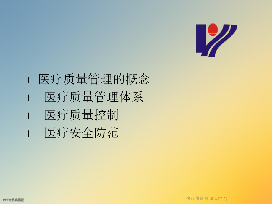 医疗质量管理课件[1].ppt_第2页