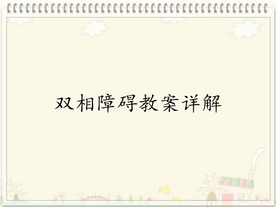 双相障碍教案详解课件.ppt_第1页