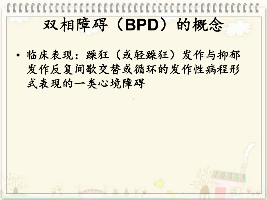 双相障碍教案详解课件.ppt_第2页