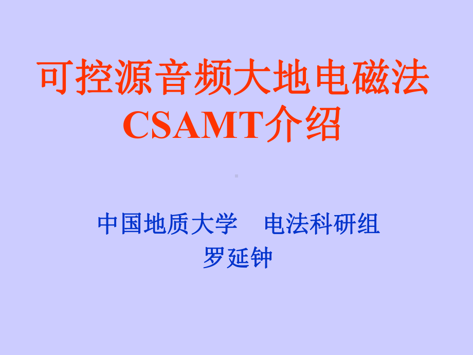 可控源音频大地电磁法CSAMT介绍精品课件.ppt_第2页