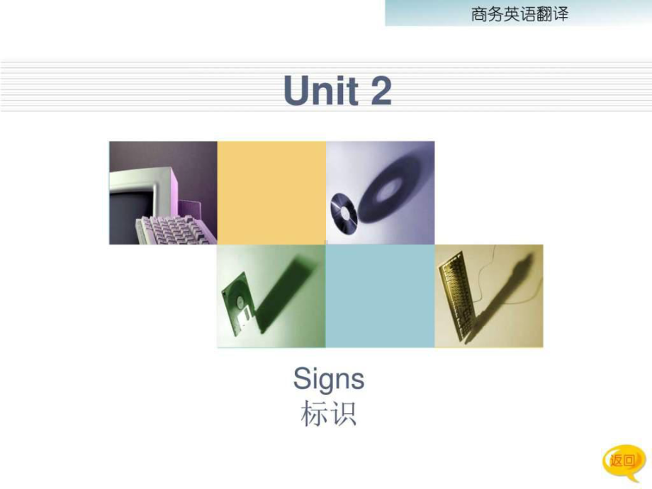 商务英语翻译教程-unit2-课件.ppt_第1页