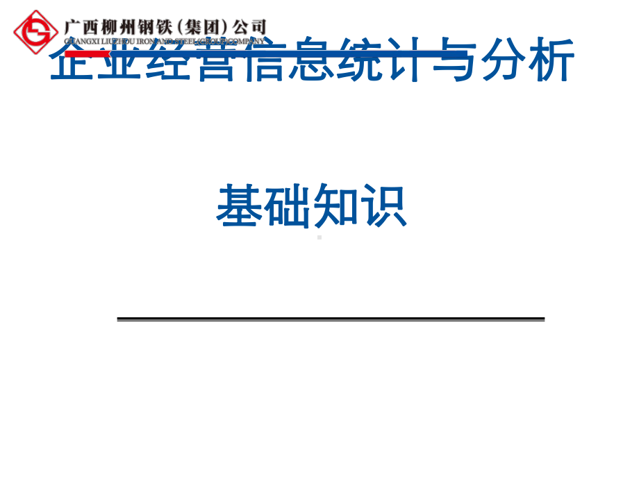 企业经营信息统计与分析基础知识概述(PPT-59张)课件.ppt_第1页