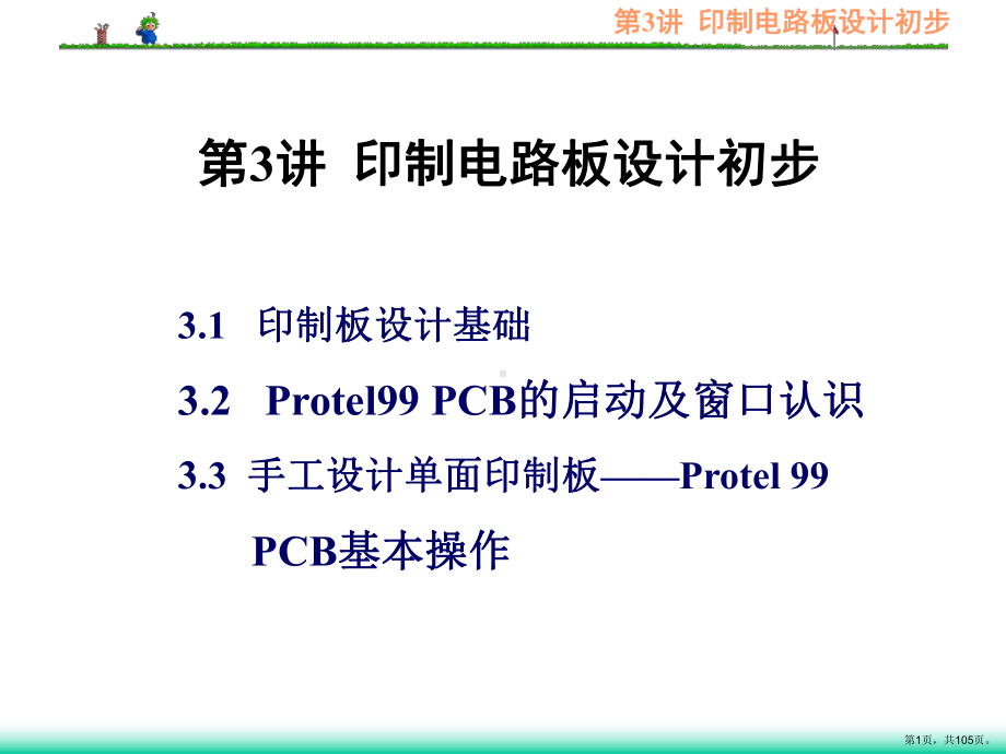 印制电路板设计初步精品课件.ppt_第1页