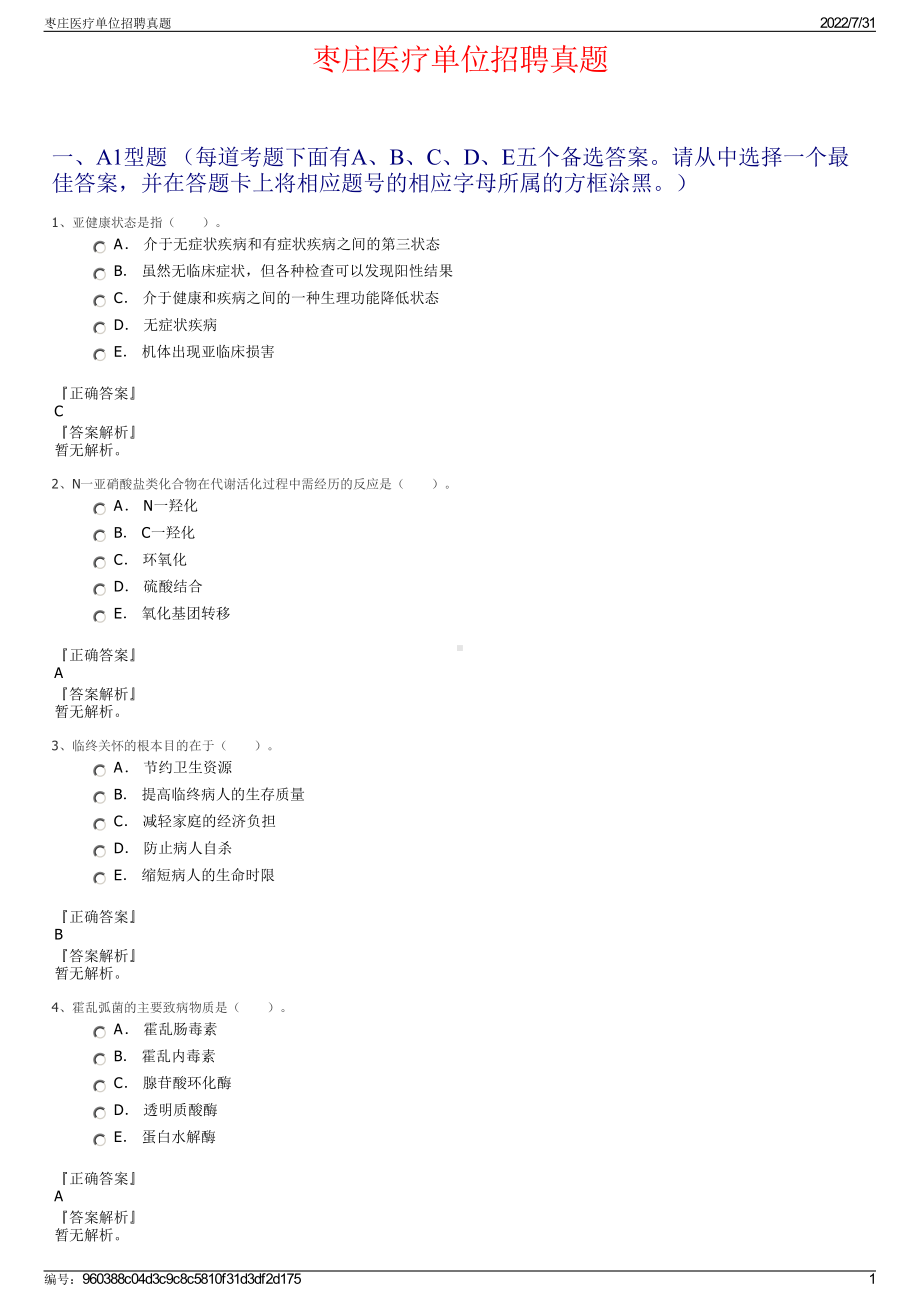 枣庄医疗单位招聘真题＋参考答案.pdf-（2017-2021,近五年精选）_第1页