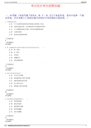 枣庄医疗单位招聘真题＋参考答案.pdf-（2017-2021,近五年精选）