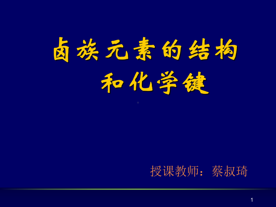 化学键(好)正式版课件.ppt_第1页