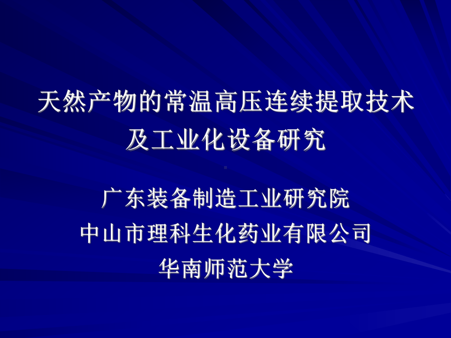 天然产物的常温高压连续提取技术及工业化设备研究课件.ppt_第2页