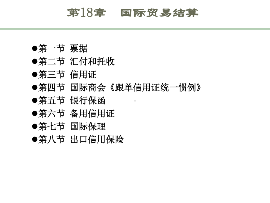 国际贸易理论和实务18第18章国际贸易结算课件.ppt_第2页