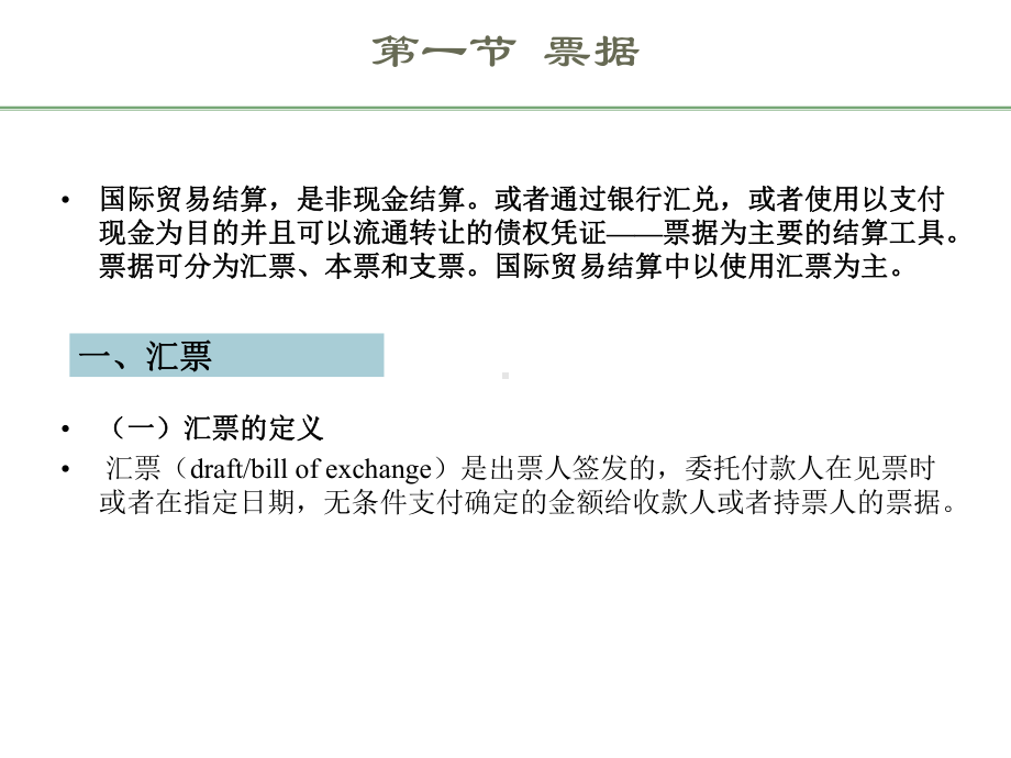 国际贸易理论和实务18第18章国际贸易结算课件.ppt_第3页