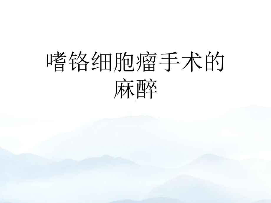 嗜铬细胞瘤手术的麻醉优质课件.ppt_第1页