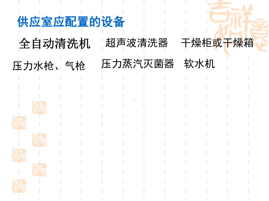 供应室各种设备工作原理、使用操作及日常维护维护课件.pptx_第2页