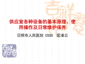 供应室各种设备工作原理、使用操作及日常维护维护课件.pptx