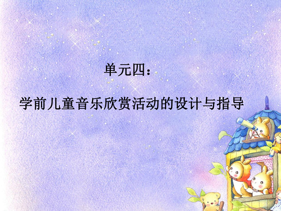 学前儿童音乐欣赏活动的设计与指导课件.ppt_第1页