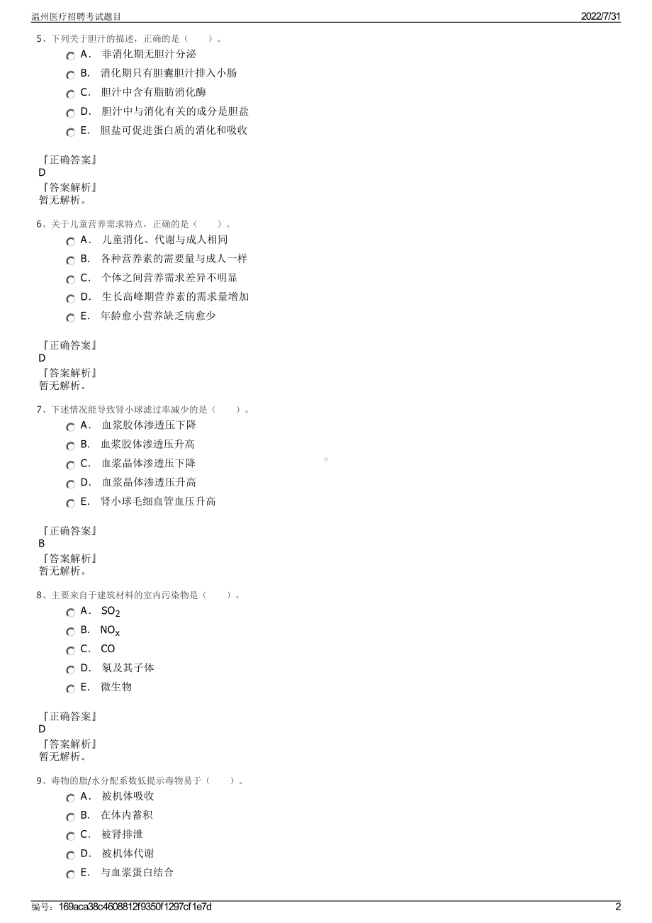 温州医疗招聘考试题目＋参考答案.pdf-（2017-2021,近五年精选）_第2页