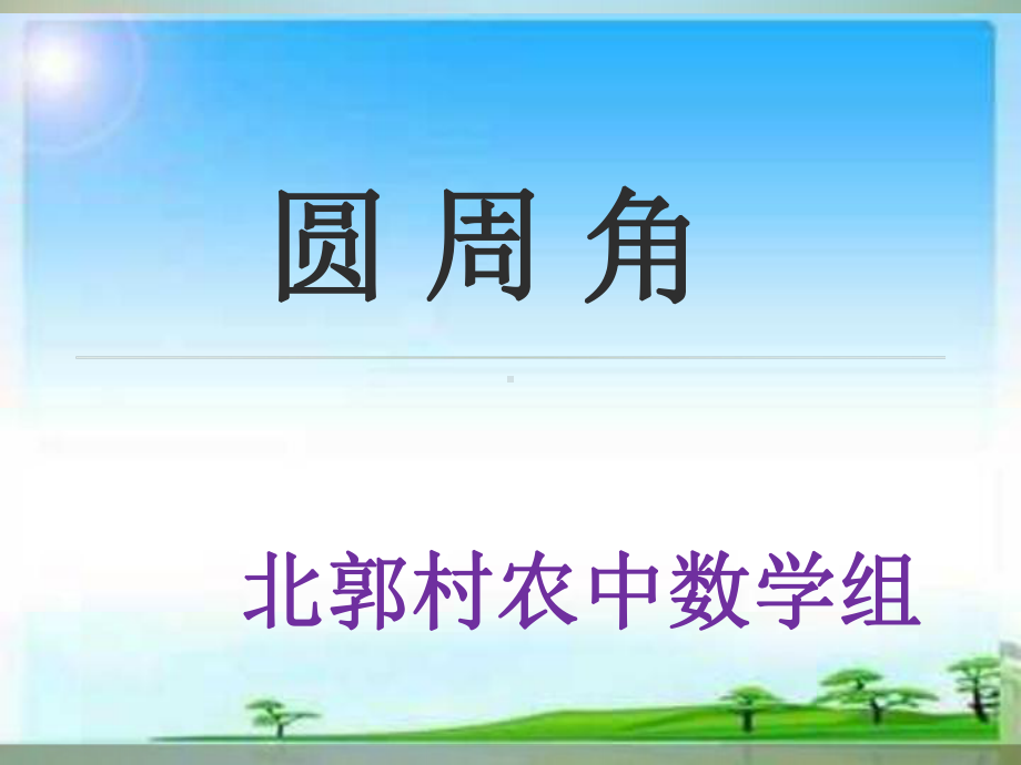 圆周角-PPT课件-33-苏科版.ppt_第1页