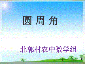 圆周角-PPT课件-33-苏科版.ppt