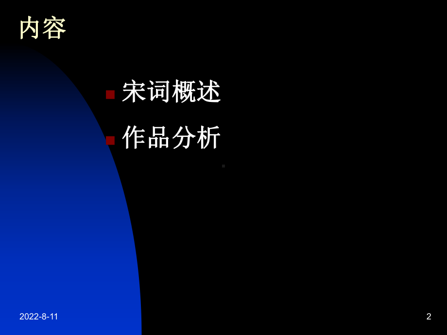 大学语文之七宋代文学课件.ppt_第2页