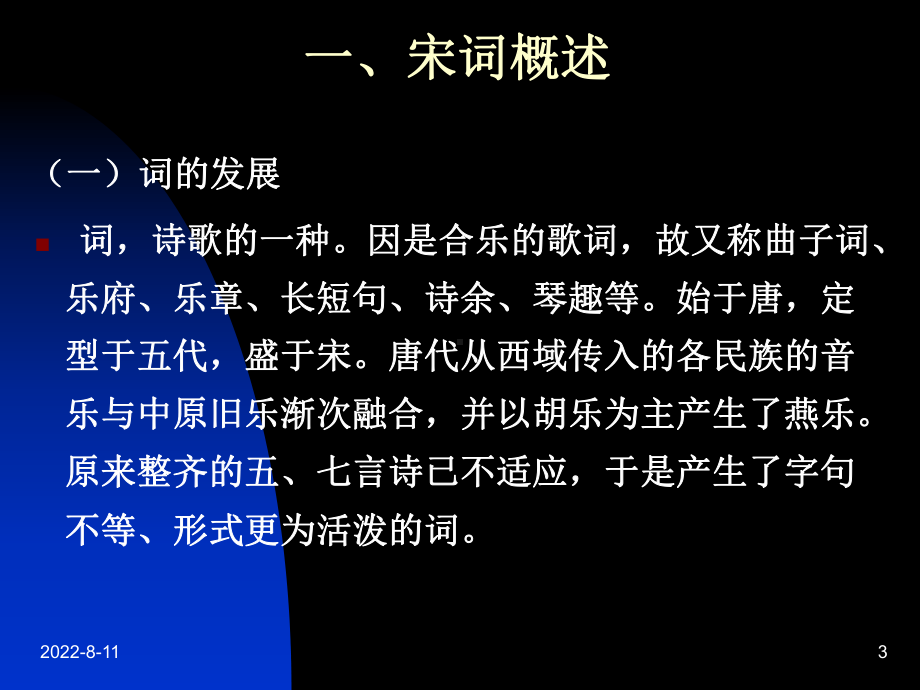 大学语文之七宋代文学课件.ppt_第3页