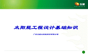 太阳能工程设计基本知识课件.ppt