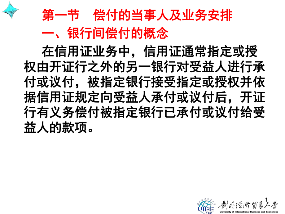 国际结算实务与操作(第三版)第八章信用证项下银行间的偿付37张幻灯片.ppt_第1页