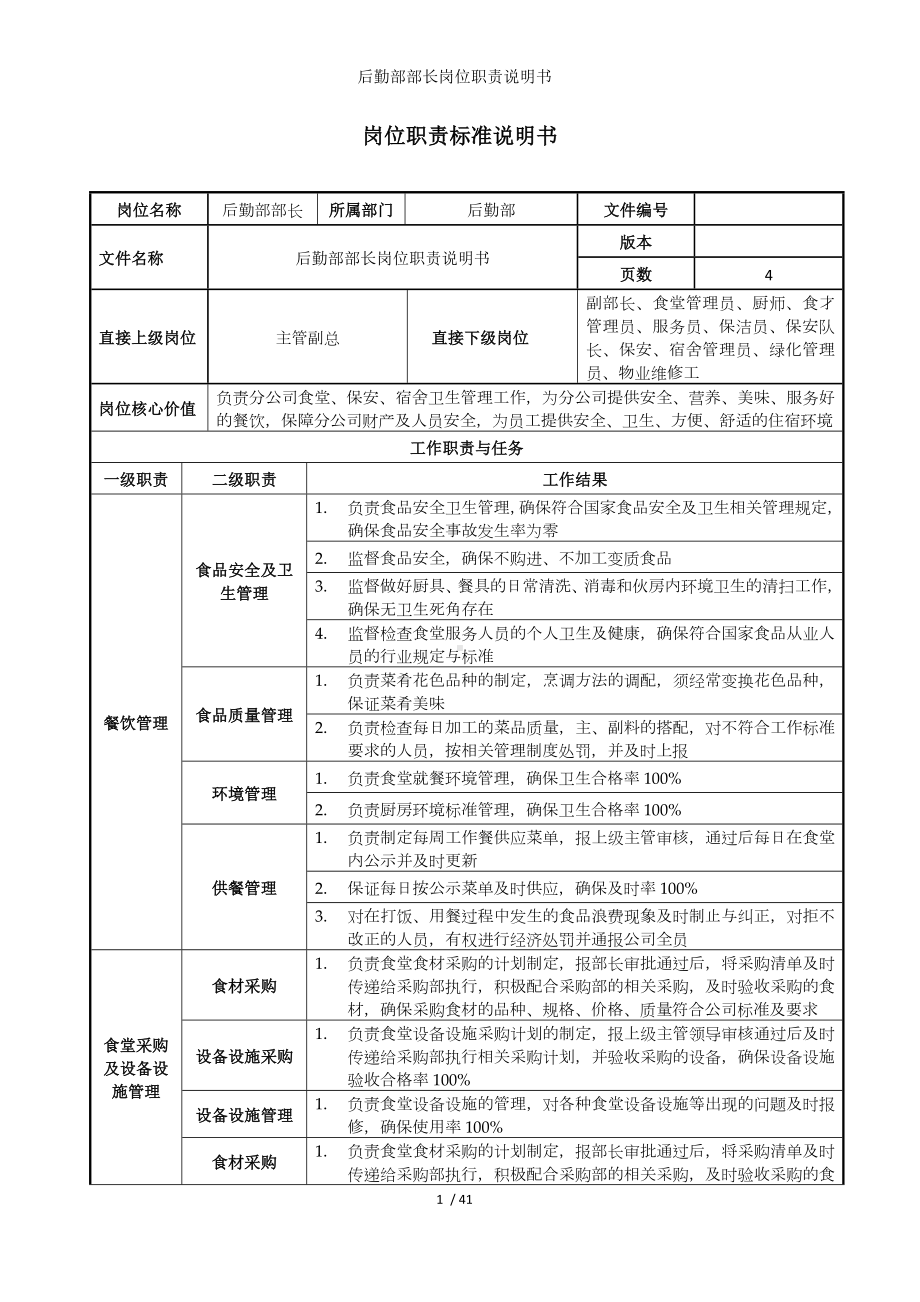 后勤部部长岗位职责说明书参考模板范本.doc_第1页