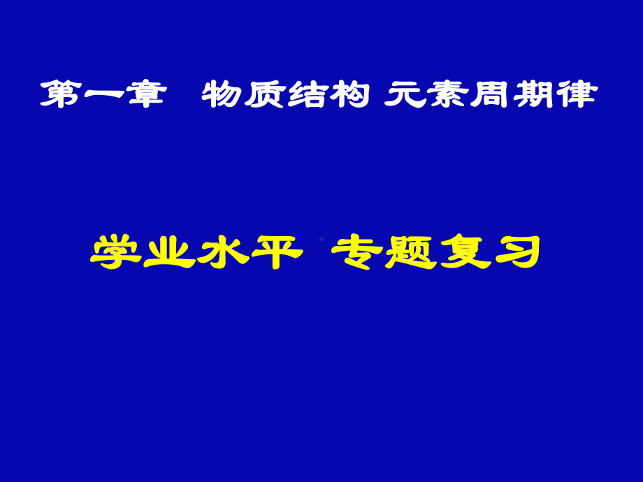 人教必修2第一章物质结构元素周期律复习课件.ppt_第1页