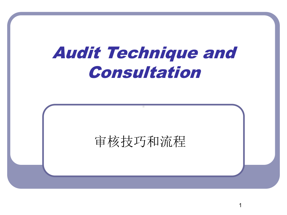 供应商审核技巧和流程.ppt课件.ppt_第1页