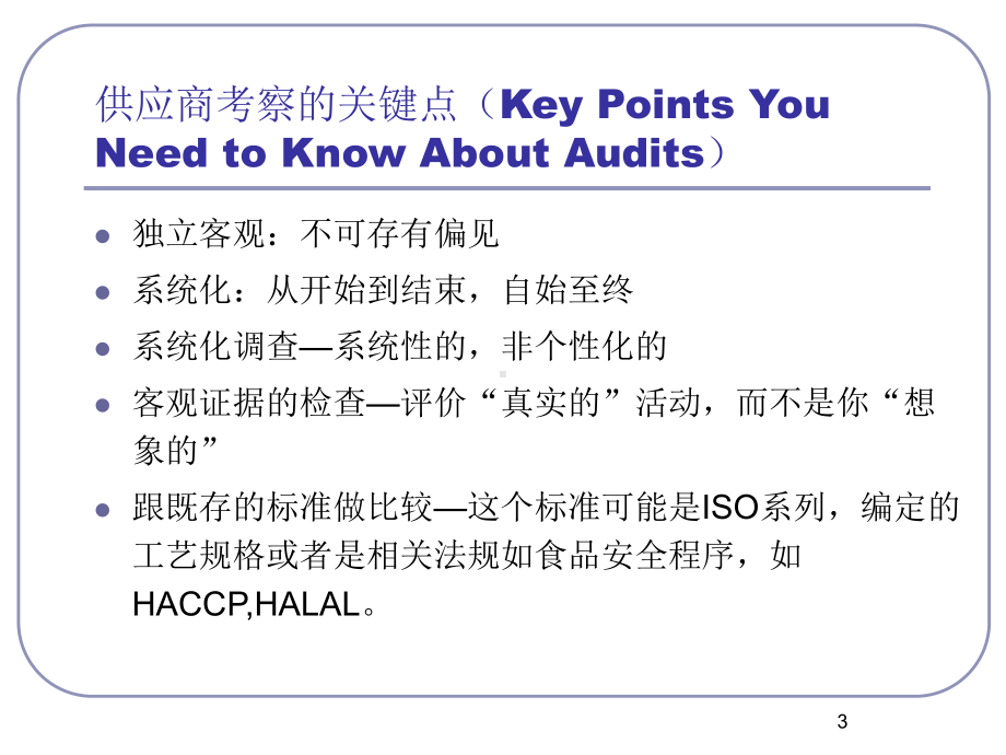 供应商审核技巧和流程.ppt课件.ppt_第3页