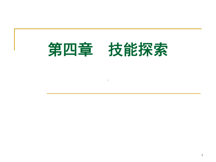 大学生职业生涯规划之技能探索课件.ppt_第1页