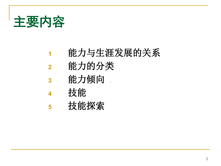 大学生职业生涯规划之技能探索课件.ppt_第2页