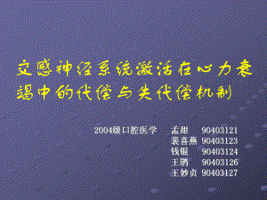 交感神经系统激活在心力衰竭中的代偿与失代偿机制课件.ppt