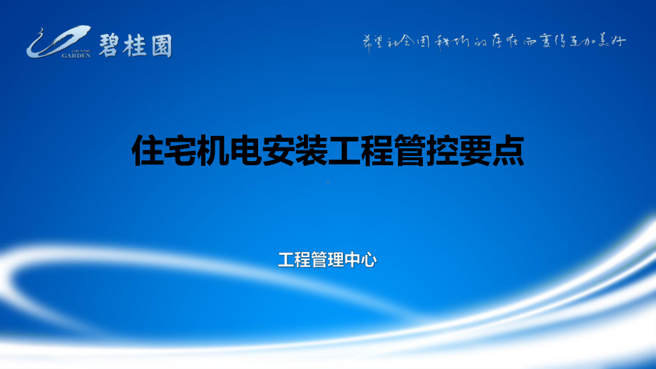 住宅机电安装工程管控要点课件.ppt_第1页