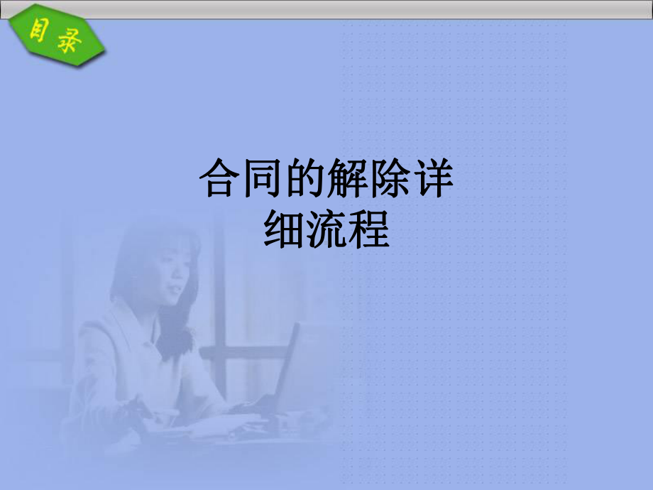 合同的解除详细流程PPT课件.ppt_第1页