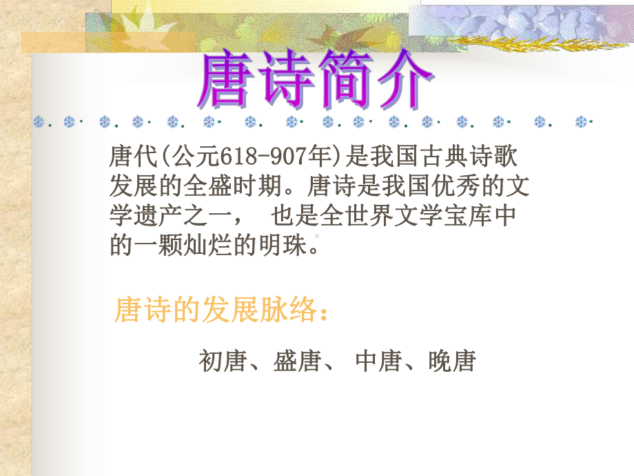 唐诗的发展脉络汇总课件.ppt_第1页