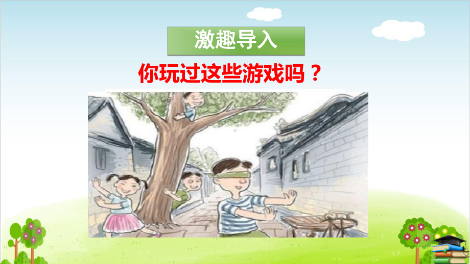 口语交际：一起做游戏ppt-3(课件).ppt_第2页