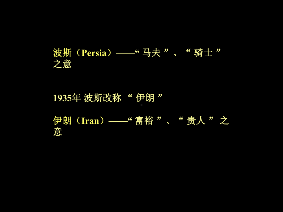 古代东方的工艺美术(古波斯课件.ppt_第3页