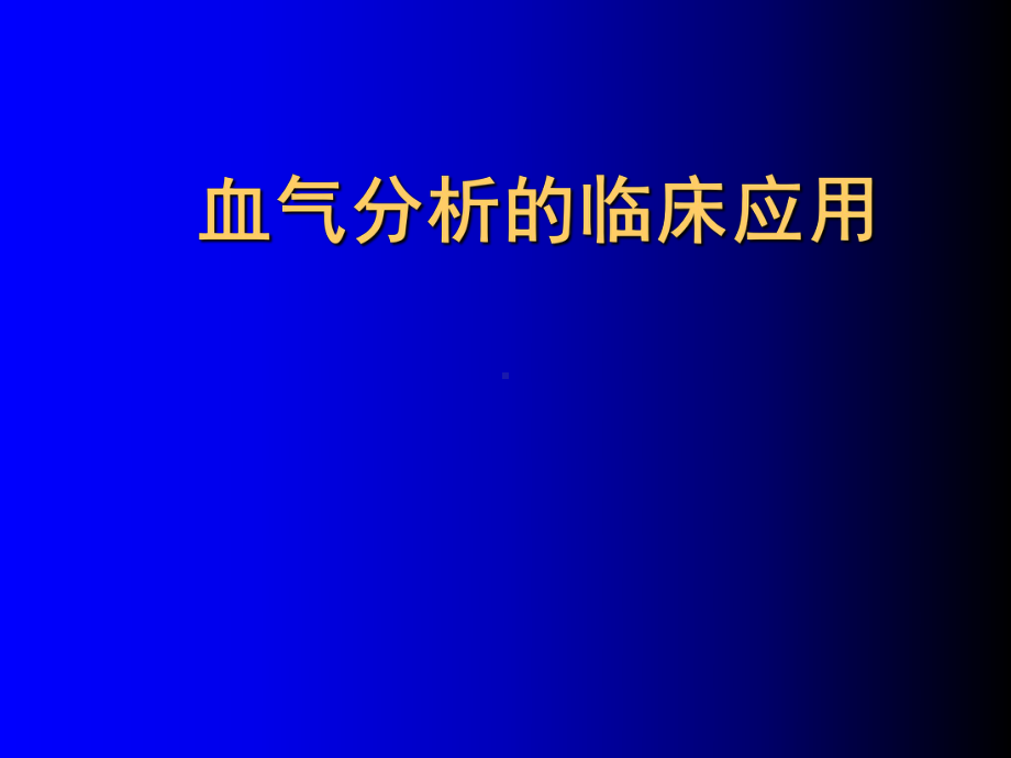 医综ii教学：血气分析的临床应用课件.ppt_第1页