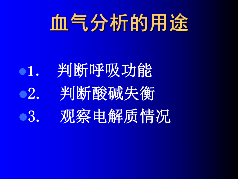 医综ii教学：血气分析的临床应用课件.ppt_第2页