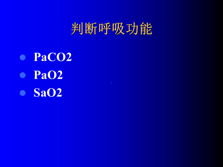 医综ii教学：血气分析的临床应用课件.ppt_第3页