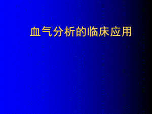 医综ii教学：血气分析的临床应用课件.ppt