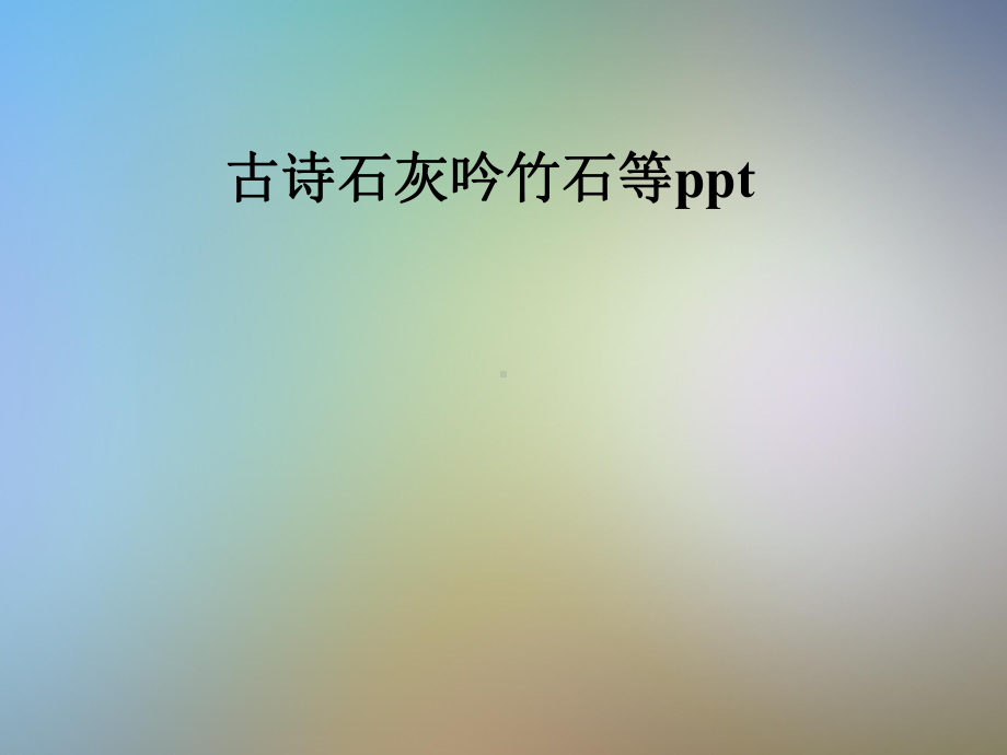 古诗石灰吟竹石等课件.pptx_第1页