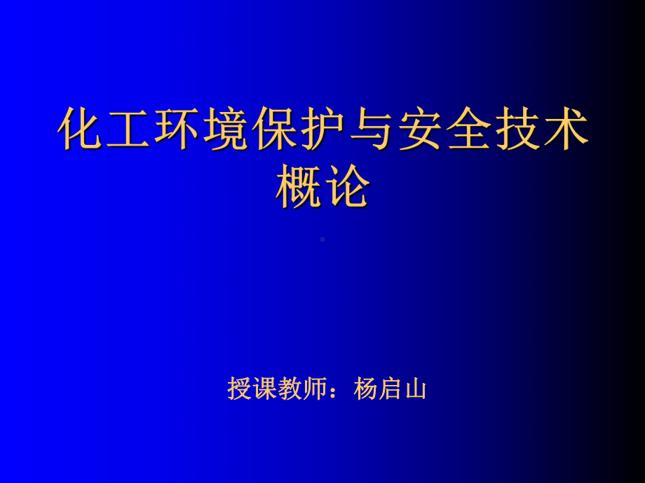 化工环保与安全技术-绪论精选课件.ppt_第1页