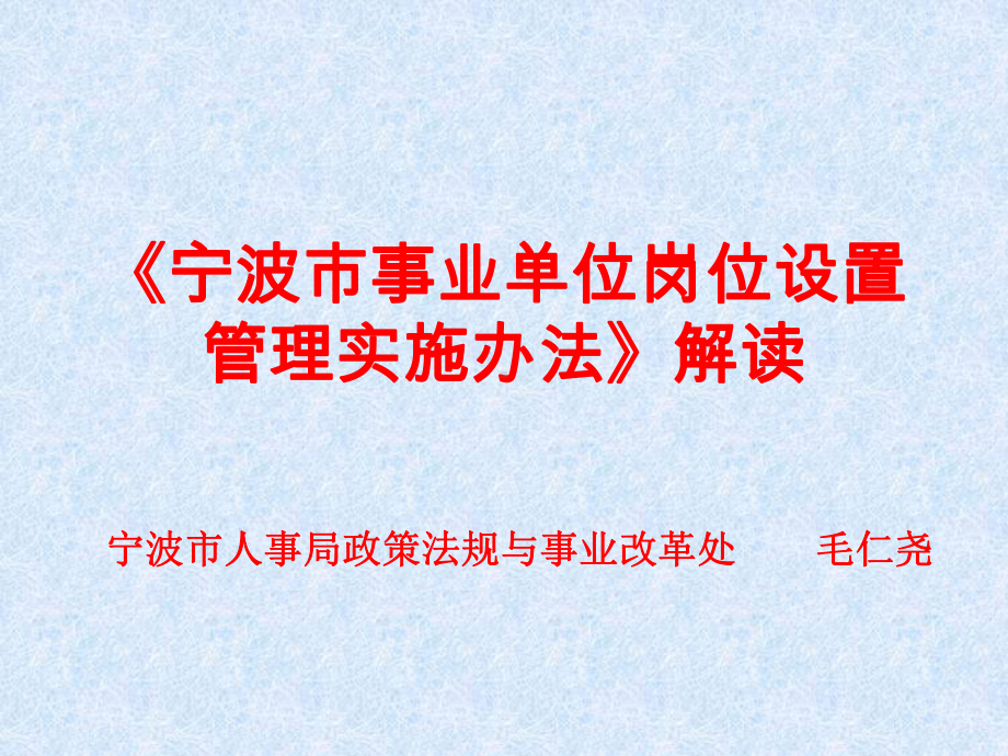 事业单位岗位设置管理实施办课件.ppt_第1页