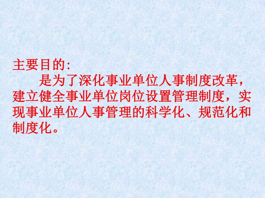 事业单位岗位设置管理实施办课件.ppt_第3页