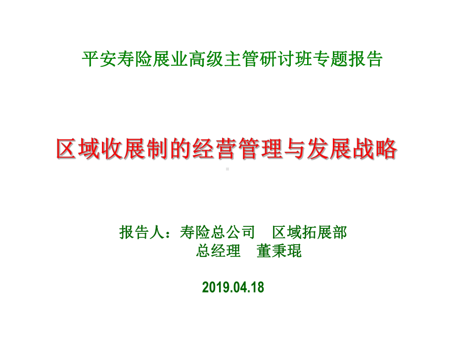 区域收展的经营管理与发展战略精品课件.ppt_第1页