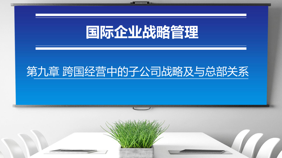 国际企业战略第9章跨国经营中的子公司战略及与总部关系课件.pptx_第1页